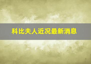 科比夫人近况最新消息