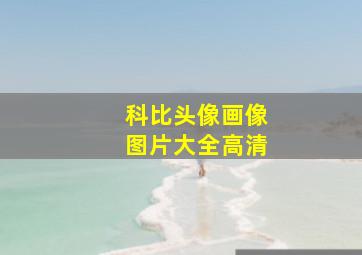 科比头像画像图片大全高清