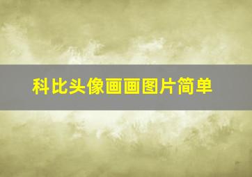 科比头像画画图片简单