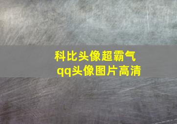 科比头像超霸气qq头像图片高清