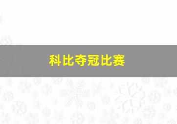 科比夺冠比赛