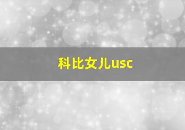 科比女儿usc