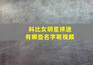 科比女明星球迷有哪些名字呢视频