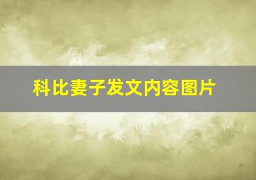 科比妻子发文内容图片