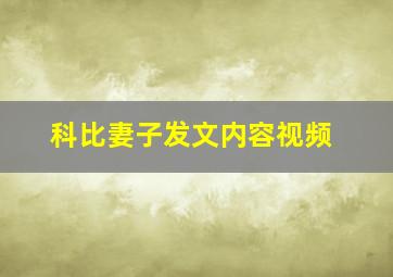 科比妻子发文内容视频