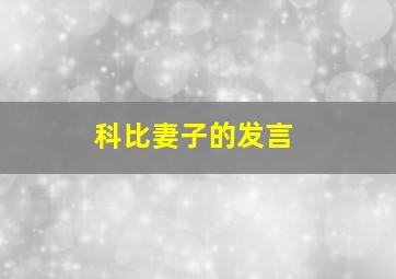 科比妻子的发言