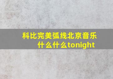 科比完美弧线北京音乐什么什么tonight