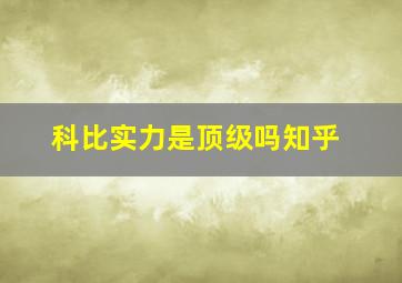 科比实力是顶级吗知乎