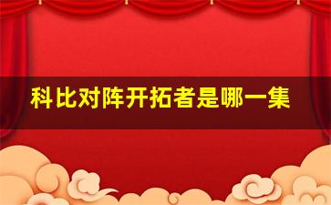 科比对阵开拓者是哪一集