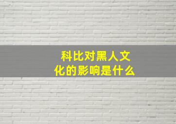 科比对黑人文化的影响是什么