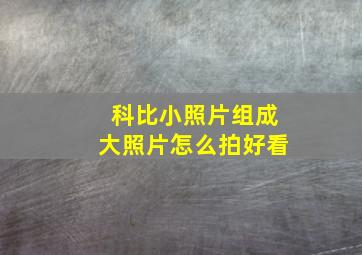 科比小照片组成大照片怎么拍好看