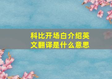 科比开场白介绍英文翻译是什么意思