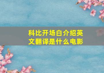 科比开场白介绍英文翻译是什么电影