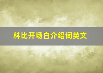 科比开场白介绍词英文