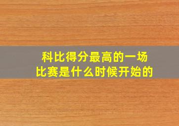 科比得分最高的一场比赛是什么时候开始的