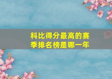 科比得分最高的赛季排名榜是哪一年