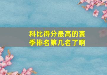 科比得分最高的赛季排名第几名了啊