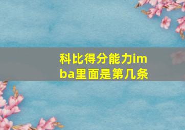 科比得分能力imba里面是第几条