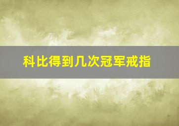 科比得到几次冠军戒指