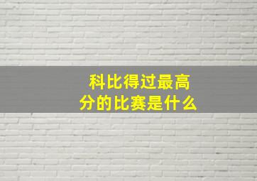 科比得过最高分的比赛是什么