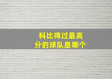 科比得过最高分的球队是哪个