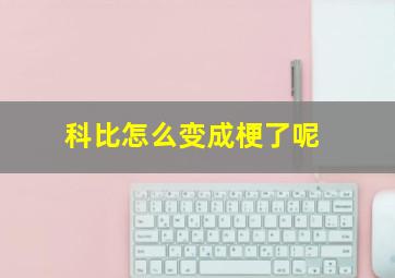 科比怎么变成梗了呢