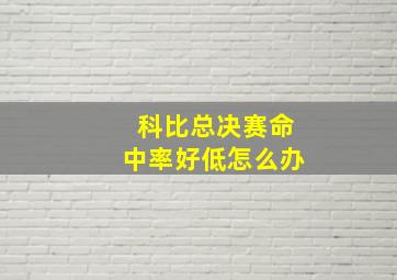 科比总决赛命中率好低怎么办