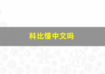 科比懂中文吗