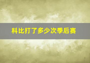 科比打了多少次季后赛