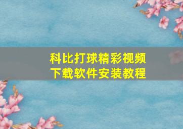 科比打球精彩视频下载软件安装教程