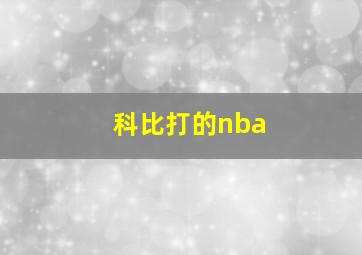 科比打的nba