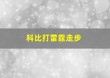 科比打雷霆走步