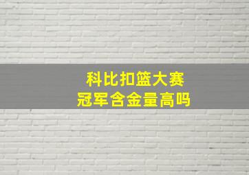 科比扣篮大赛冠军含金量高吗