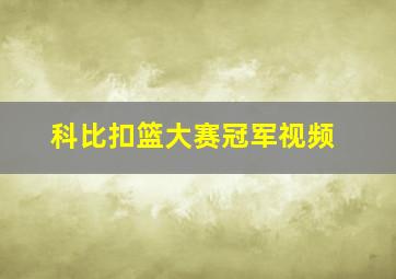 科比扣篮大赛冠军视频