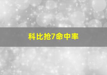 科比抢7命中率