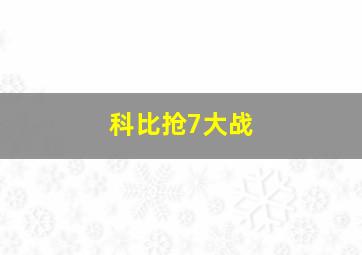 科比抢7大战