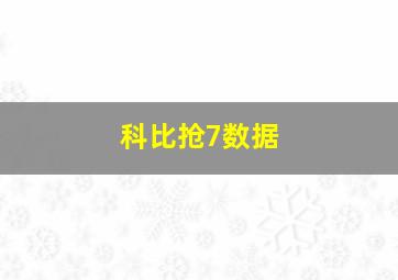 科比抢7数据