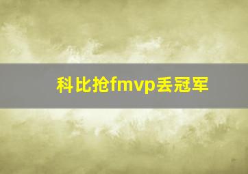 科比抢fmvp丢冠军