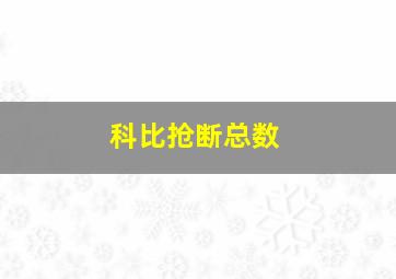 科比抢断总数