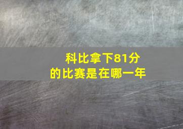 科比拿下81分的比赛是在哪一年