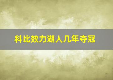 科比效力湖人几年夺冠