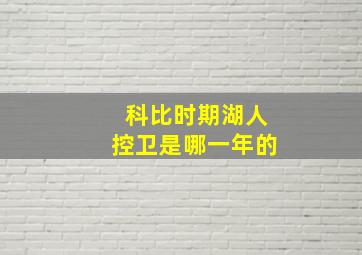 科比时期湖人控卫是哪一年的