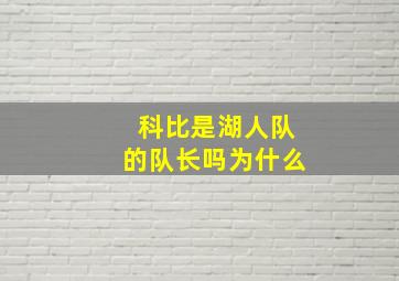 科比是湖人队的队长吗为什么