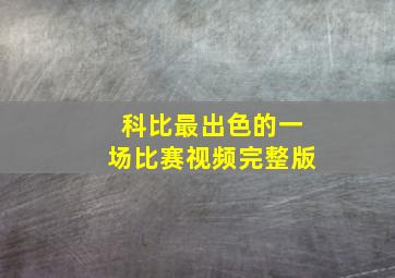 科比最出色的一场比赛视频完整版