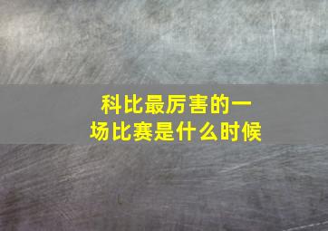 科比最厉害的一场比赛是什么时候