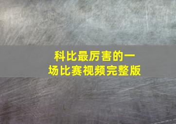 科比最厉害的一场比赛视频完整版