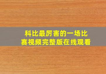 科比最厉害的一场比赛视频完整版在线观看