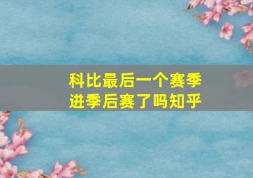 科比最后一个赛季进季后赛了吗知乎