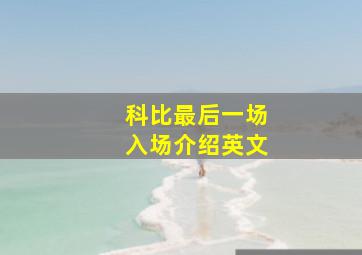 科比最后一场入场介绍英文