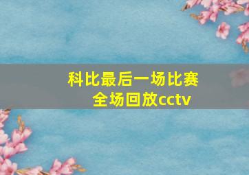 科比最后一场比赛全场回放cctv